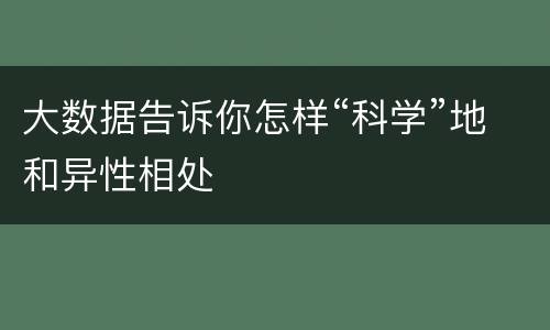 大数据告诉你怎样“科学”地和异性相处