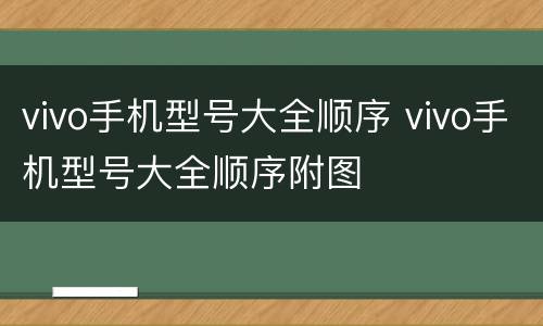 vivo手机型号大全顺序 vivo手机型号大全顺序附图