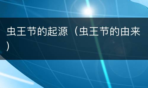 虫王节的起源（虫王节的由来）