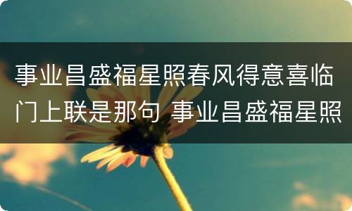 事业昌盛福星照春风得意喜临门上联是那句 事业昌盛福星照春风得意喜临门上下联