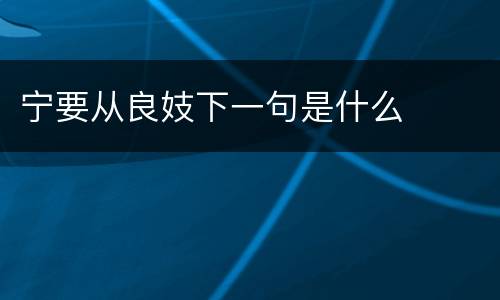 宁要从良妓下一句是什么