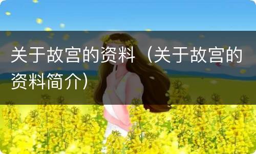 关于故宫的资料（关于故宫的资料简介）