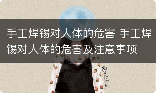 手工焊锡对人体的危害 手工焊锡对人体的危害及注意事项