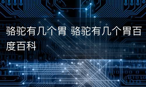 骆驼有几个胃 骆驼有几个胃百度百科