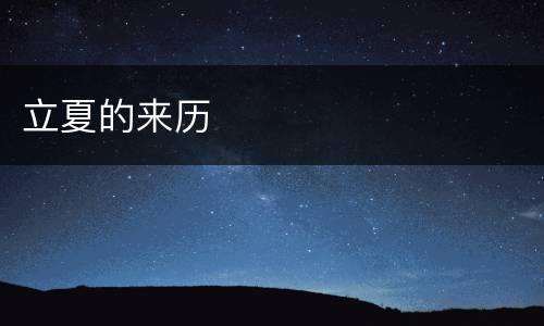 立夏的来历