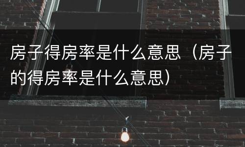 房子得房率是什么意思（房子的得房率是什么意思）