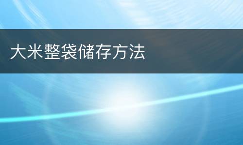 大米整袋储存方法