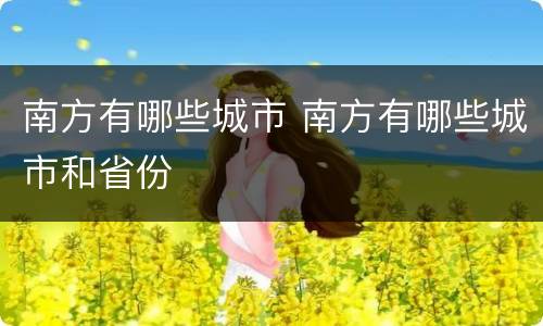 南方有哪些城市 南方有哪些城市和省份