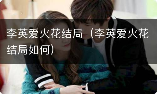 李英爱火花结局（李英爱火花结局如何）