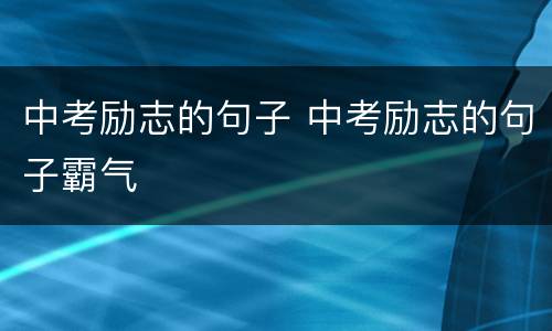 中考励志的句子 中考励志的句子霸气