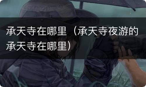 承天寺在哪里（承天寺夜游的承天寺在哪里）