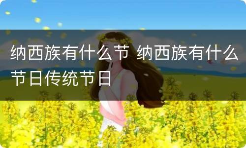 纳西族有什么节 纳西族有什么节日传统节日