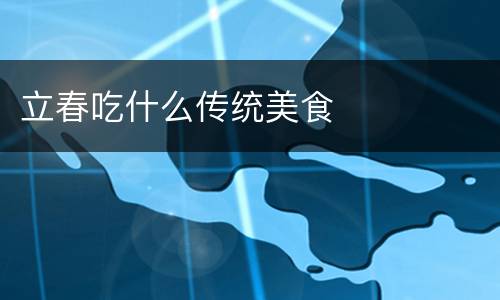 立春吃什么传统美食