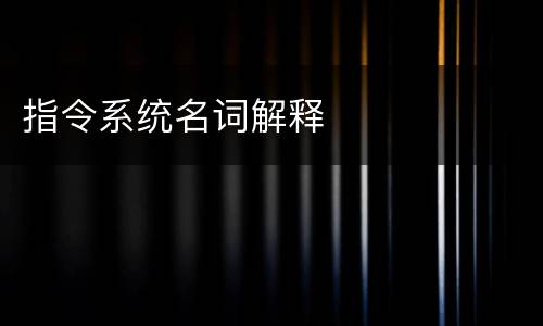 指令系统名词解释