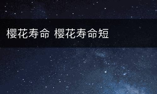 樱花寿命 樱花寿命短