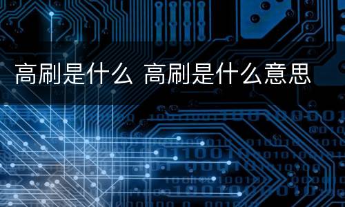 高刷是什么 高刷是什么意思