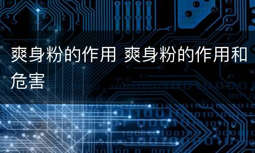 爽身粉的作用 爽身粉的作用和危害