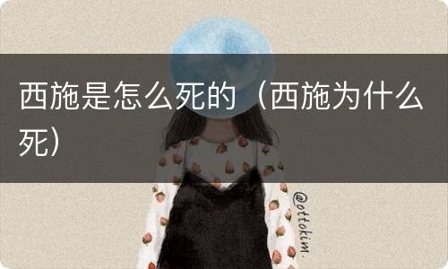 西施是怎么死的（西施为什么死）