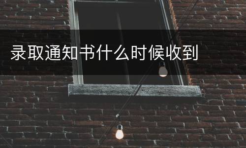 录取通知书什么时候收到