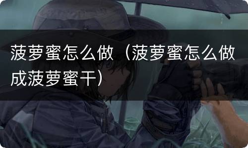 菠萝蜜怎么做（菠萝蜜怎么做成菠萝蜜干）