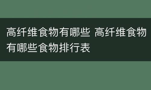 高纤维食物有哪些 高纤维食物有哪些食物排行表