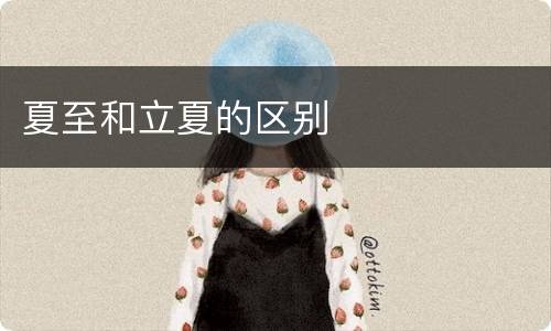 夏至和立夏的区别