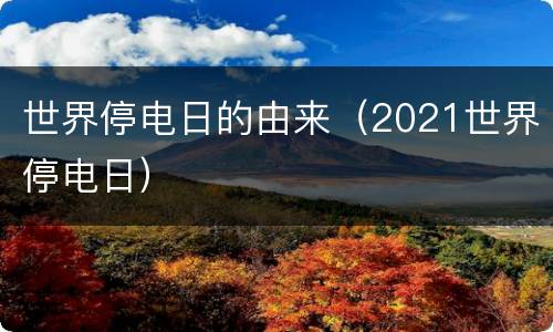 世界停电日的由来（2021世界停电日）