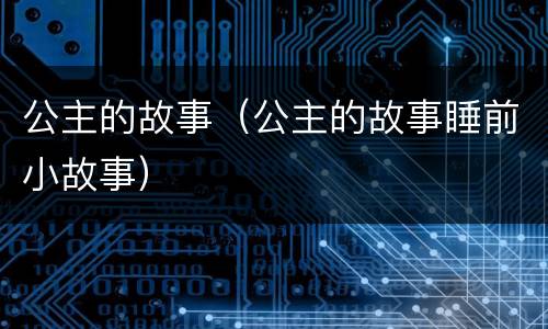 公主的故事（公主的故事睡前小故事）
