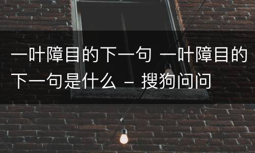一叶障目的下一句 一叶障目的下一句是什么 - 搜狗问问