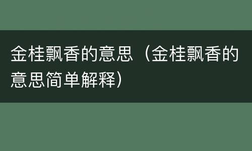 金桂飘香的意思（金桂飘香的意思简单解释）