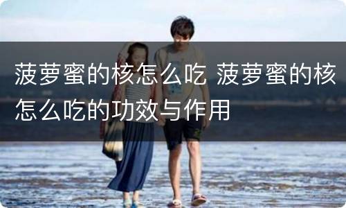 菠萝蜜的核怎么吃 菠萝蜜的核怎么吃的功效与作用