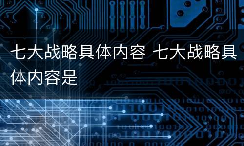七大战略具体内容 七大战略具体内容是
