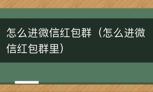 怎么进微信红包群（怎么进微信红包群里）