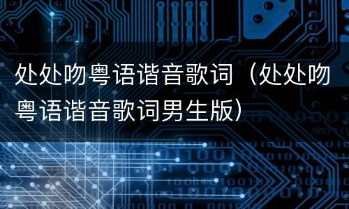 处处吻粤语谐音歌词（处处吻粤语谐音歌词男生版）
