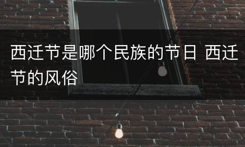 西迁节是哪个民族的节日 西迁节的风俗