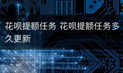 花呗提额任务 花呗提额任务多久更新