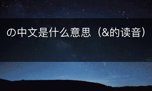 の中文是什么意思（&的读音）