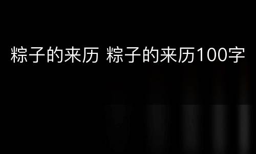 粽子的来历 粽子的来历100字