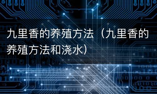 九里香的养殖方法（九里香的养殖方法和浇水）