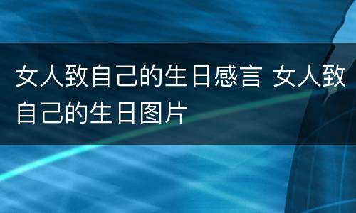 女人致自己的生日感言 女人致自己的生日图片
