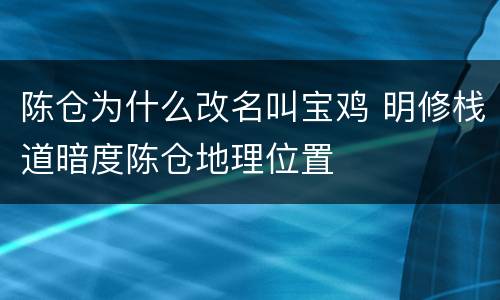 陈仓为什么改名叫宝鸡 明修栈道暗度陈仓地理位置