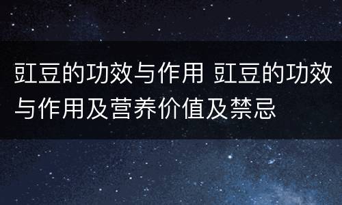 豇豆的功效与作用 豇豆的功效与作用及营养价值及禁忌