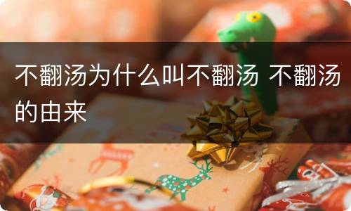 不翻汤为什么叫不翻汤 不翻汤的由来