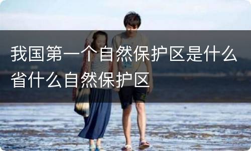 我国第一个自然保护区是什么省什么自然保护区