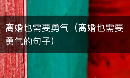 离婚也需要勇气（离婚也需要勇气的句子）