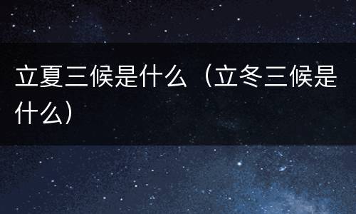 立夏三候是什么（立冬三候是什么）