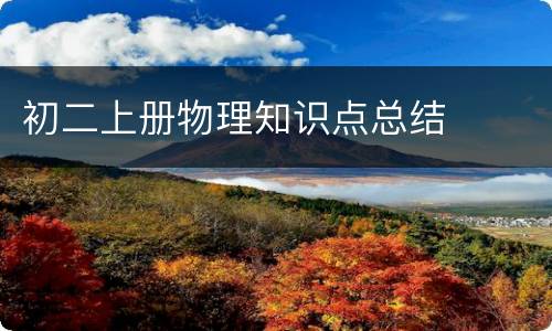 初二上册物理知识点总结