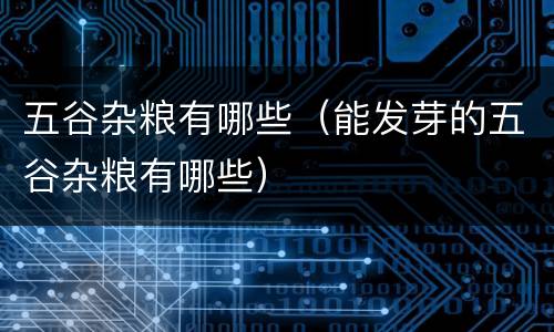 五谷杂粮有哪些（能发芽的五谷杂粮有哪些）