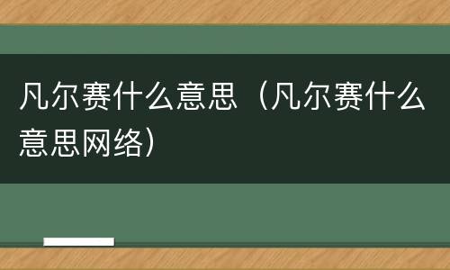 凡尔赛什么意思（凡尔赛什么意思网络）