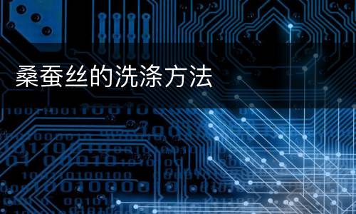 桑蚕丝的洗涤方法